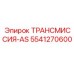 5541270600 ТРАНСМИССИЯ-AS Epiroc