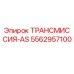 5562957100 ТРАНСМИССИЯ-AS Epiroc