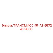 5572499000 ТРАНСМИССИЯ-AS Epiroc