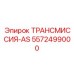 5572499000 ТРАНСМИССИЯ-AS Epiroc