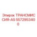 5572953400 ТРАНСМИССИЯ-AS Epiroc