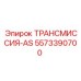 5573390700 ТРАНСМИССИЯ-AS Epiroc