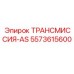 5573615600 ТРАНСМИССИЯ-AS Epiroc