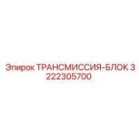 3222305700 ТРАНСМИССИЯ-БЛОК Epiroc