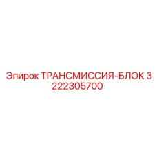 3222305700 ТРАНСМИССИЯ-БЛОК Epiroc