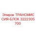 3222305700 ТРАНСМИССИЯ-БЛОК Epiroc