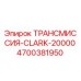 4700381950 ТРАНСМИССИЯ-CLARK-20000 Epiroc