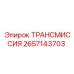 2657143703 ТРАНСМИССИЯ Epiroc