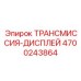 4700243864 ТРАНСМИССИЯ-ДИСПЛЕЙ Epiroc