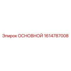 1614787008 ОСНОВНОЙ Epiroc