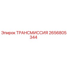 2656805344 ТРАНСМИССИЯ Epiroc