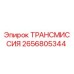 2656805344 ТРАНСМИССИЯ Epiroc
