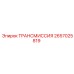 2657025819 ТРАНСМИССИЯ Epiroc