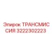 3222302223 ТРАНСМИССИЯ Epiroc