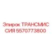 5570773800 ТРАНСМИССИЯ Epiroc