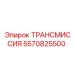 5570825500 ТРАНСМИССИЯ Epiroc