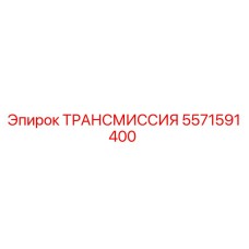 5571591400 ТРАНСМИССИЯ Epiroc