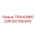 5571591400 ТРАНСМИССИЯ Epiroc