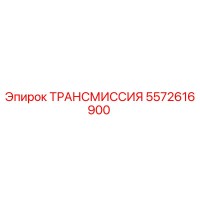 5572616900 ТРАНСМИССИЯ Epiroc