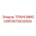 5572632500 ТРАНСМИССИЯ Epiroc