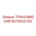 5572632700 ТРАНСМИССИЯ Epiroc