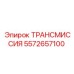 5572657100 ТРАНСМИССИЯ Epiroc