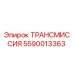Оригинальная трансмиссия Epiroc артикул 5590013363