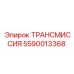 5590013368 ТРАНСМИССИЯ Epiroc
