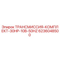 6236048500 ТРАНСМИССИЯ-КОМПЛЕКТ-30HP-10B-50HZ Epiroc