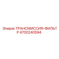 4700240594 ТРАНСМИССИЯ-ФИЛЬТР Epiroc