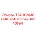 4700240594 ТРАНСМИССИЯ-ФИЛЬТР Epiroc