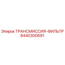 8440300691 ТРАНСМИССИЯ-ФИЛЬТР Epiroc