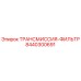 8440300691 ТРАНСМИССИЯ-ФИЛЬТР Epiroc