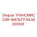 8440300691 ТРАНСМИССИЯ-ФИЛЬТР Epiroc