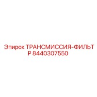 8440307550 ТРАНСМИССИЯ-ФИЛЬТР Epiroc