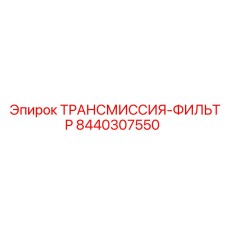 8440307550 ТРАНСМИССИЯ-ФИЛЬТР Epiroc