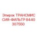 8440307550 ТРАНСМИССИЯ-ФИЛЬТР Epiroc