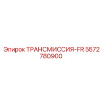 5572780900 ТРАНСМИССИЯ-FR Epiroc
