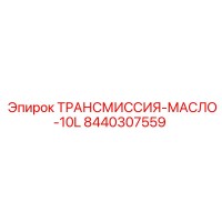 8440307559 ТРАНСМИССИЯ-МАСЛО-10L Epiroc