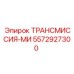 5572927300 ТРАНСМИССИЯ-МИ Epiroc