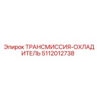 5112012738 ТРАНСМИССИЯ-ОХЛАДИТЕЛЬ Epiroc