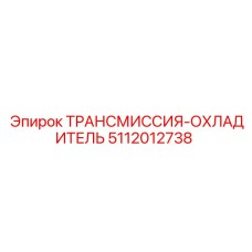 5112012738 ТРАНСМИССИЯ-ОХЛАДИТЕЛЬ Epiroc