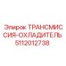 5112012738 ТРАНСМИССИЯ-ОХЛАДИТЕЛЬ Epiroc