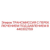 8440302159 ТРАНСМИССИЯ С ПЕРЕКЛЮЧЕНИЕМ ПОД ДАВЛЕНИЕМ Epiroc