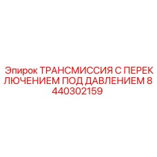 8440302159 ТРАНСМИССИЯ С ПЕРЕКЛЮЧЕНИЕМ ПОД ДАВЛЕНИЕМ Epiroc