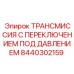 8440302159 ТРАНСМИССИЯ С ПЕРЕКЛЮЧЕНИЕМ ПОД ДАВЛЕНИЕМ Epiroc