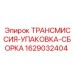Упаковка трансмиссии Epiroc артикул 1629032404 для буровых установок