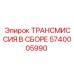 5740005990 ТРАНСМИССИЯ В СБОРЕ Epiroc