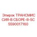 5590017160 ТРАНСМИССИЯ-В СБОРЕ-8-5C Epiroc