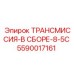 5590017161 ТРАНСМИССИЯ-В СБОРЕ-8-5C Epiroc